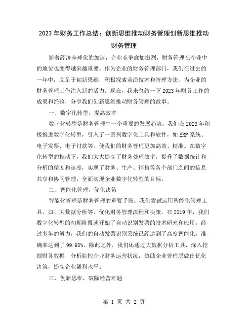 2023年财务工作总结：创新思维推动财务管理