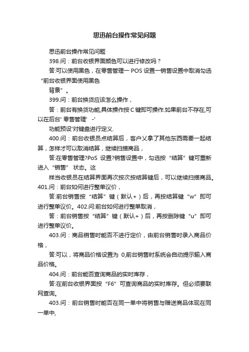 思迅前台操作常见问题