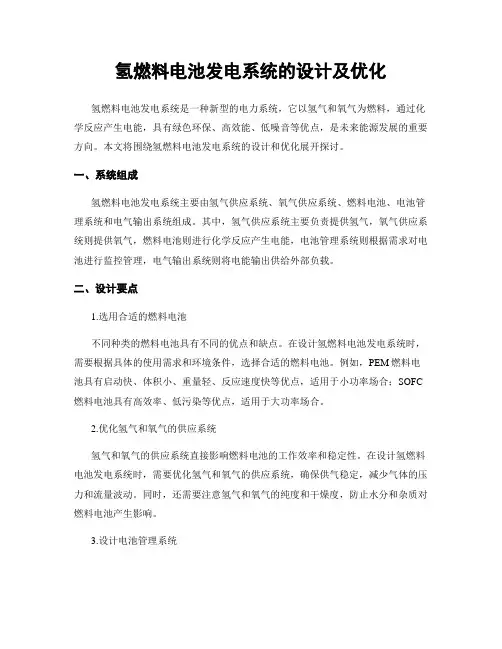 氢燃料电池发电系统的设计及优化