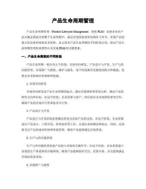 产品生命周期管理
