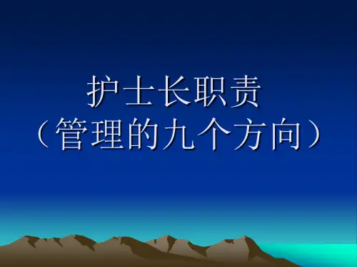 《护士长职责》PPT课件