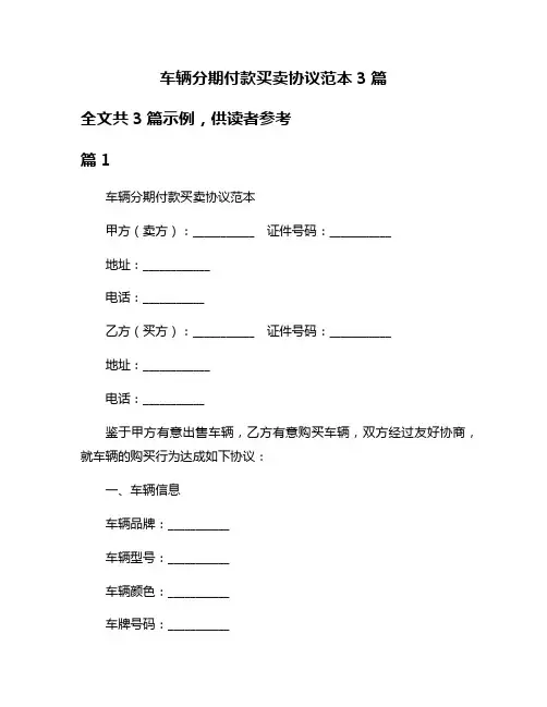 车辆分期付款买卖协议范本3篇