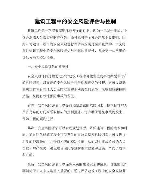 建筑工程中的安全风险评估与控制
