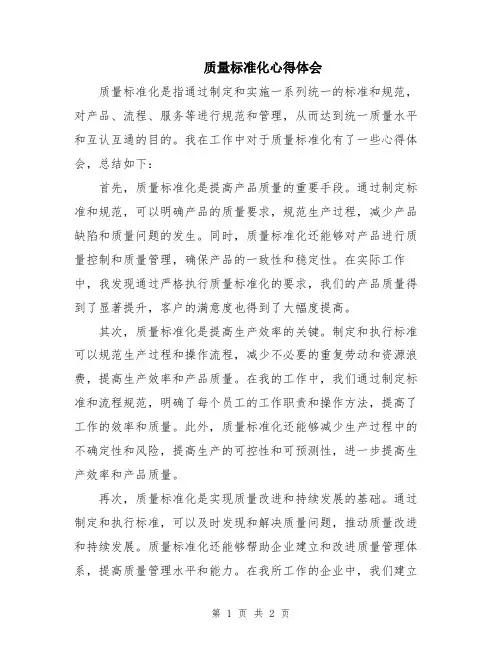 质量标准化心得体会