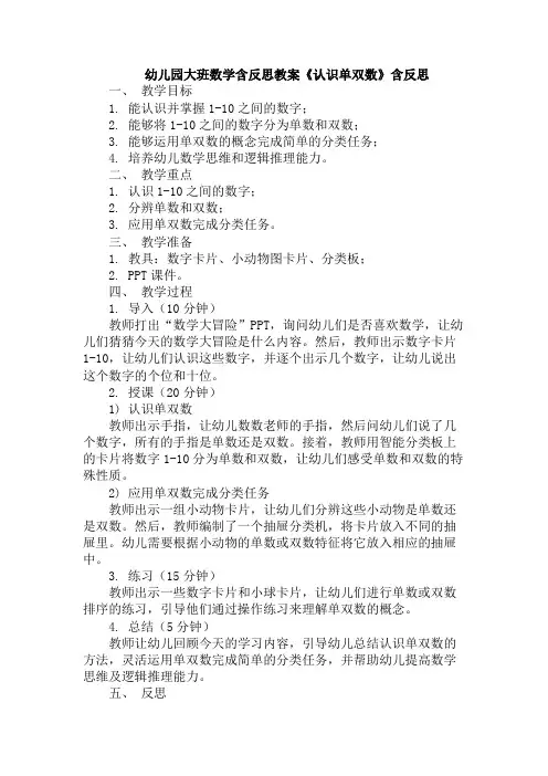 幼儿园大班数学含反思教案《认识单双数》含反思