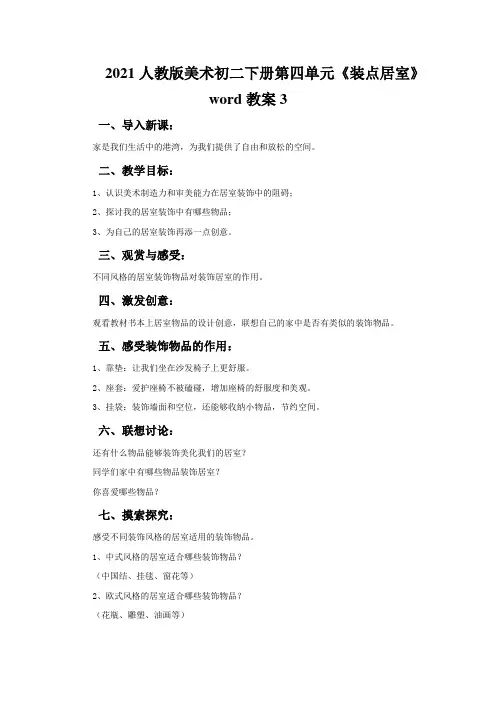 2021人教版美术初二下册第四单元《装点居室》word教案3