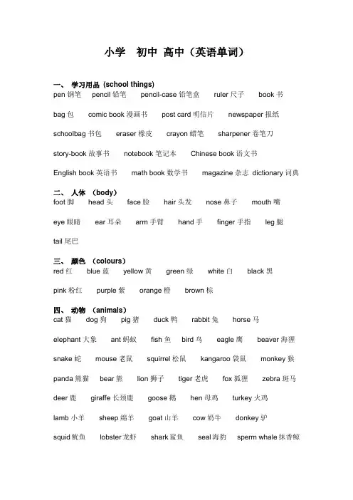 小学,初中,高中(英语单词)