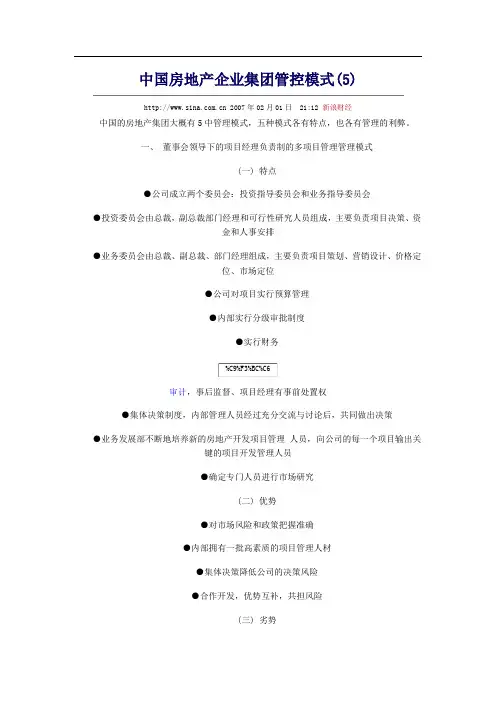 中国房地产企业集团管控模式