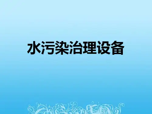 水污染治理设备