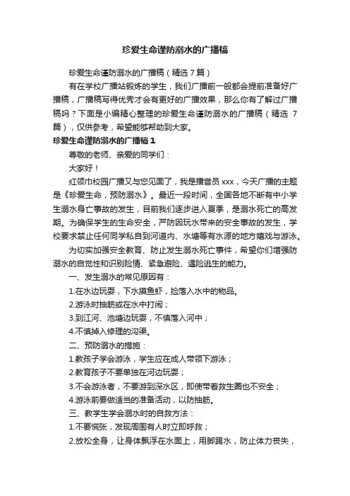 珍爱生命谨防溺水的广播稿（精选7篇）