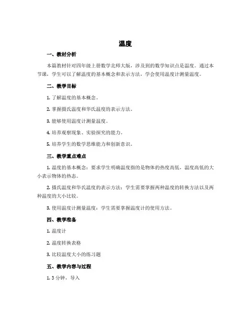 《温度》(说课稿)四年级上册数学北师大版