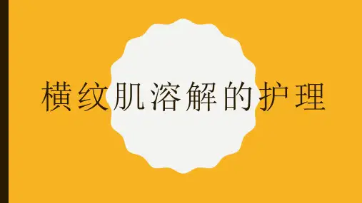横纹肌溶解的护理