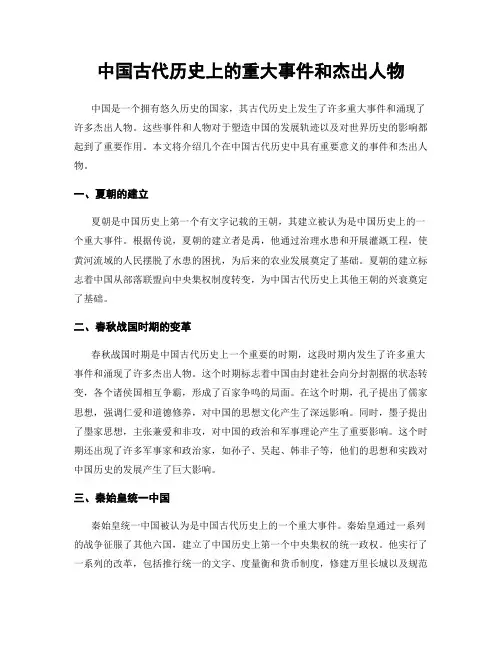 中国古代历史上的重大事件和杰出人物