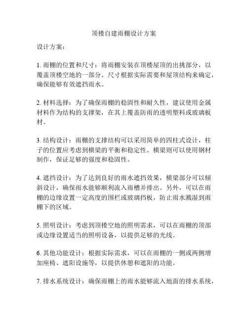 顶楼自建雨棚设计方案