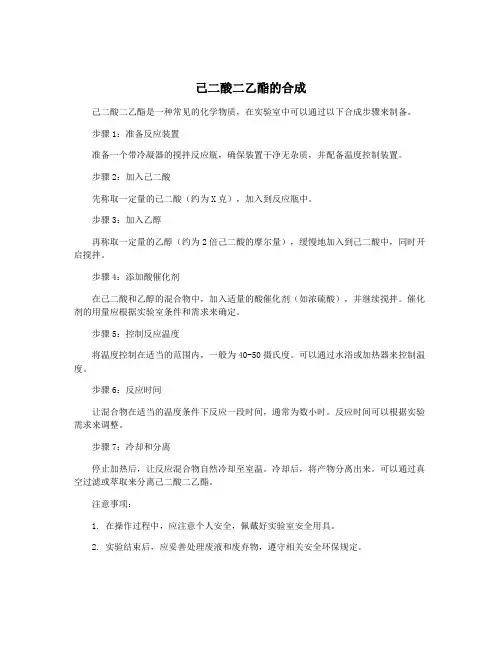 己二酸二乙酯的合成