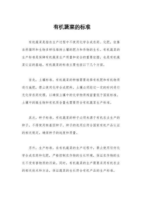 有机蔬菜的标准