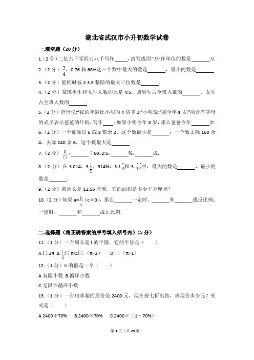 湖北省武汉市小升初数学试卷(含解析)