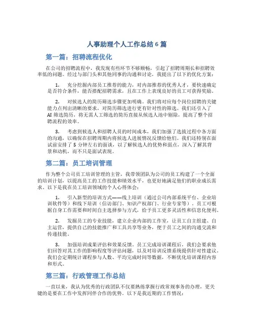 人事助理个人工作总结6篇