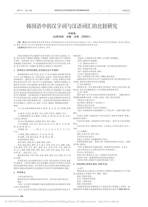 韩国语中的汉字词与汉语词汇的比较研究