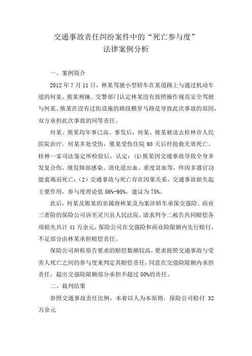 交通事故责任纠纷案件中的“死亡参与度”法律案例分析