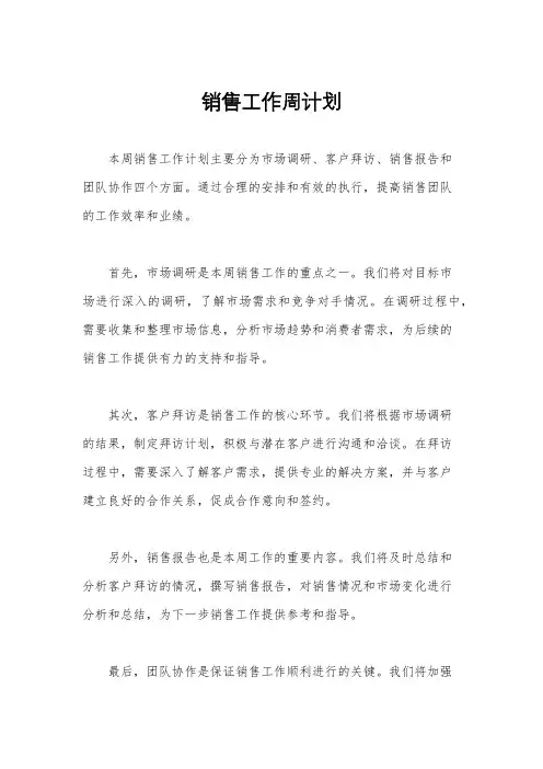 销售工作周计划