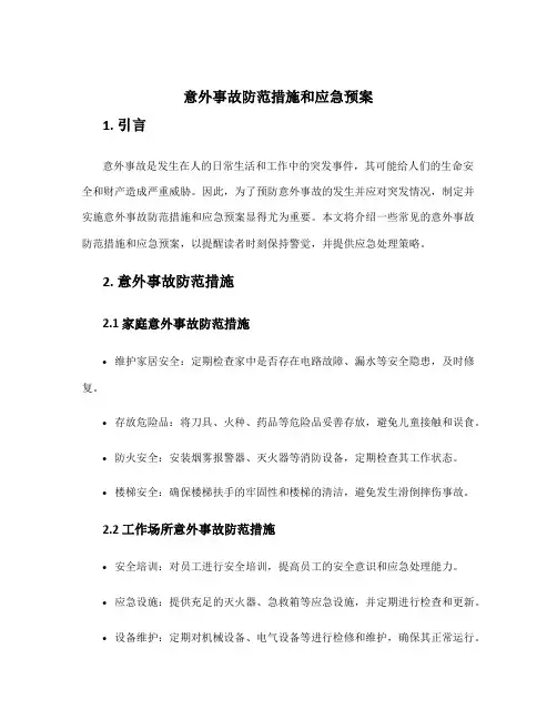 意外事故防范措施和应急预案