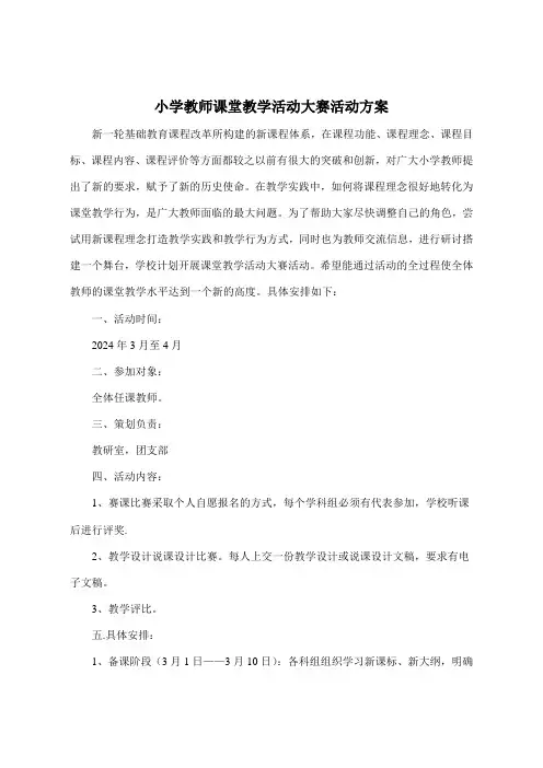 小学教师课堂教学活动大赛活动方案