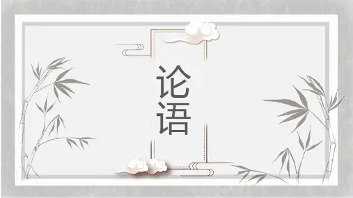 高中语文必修一《论语》情景式背默