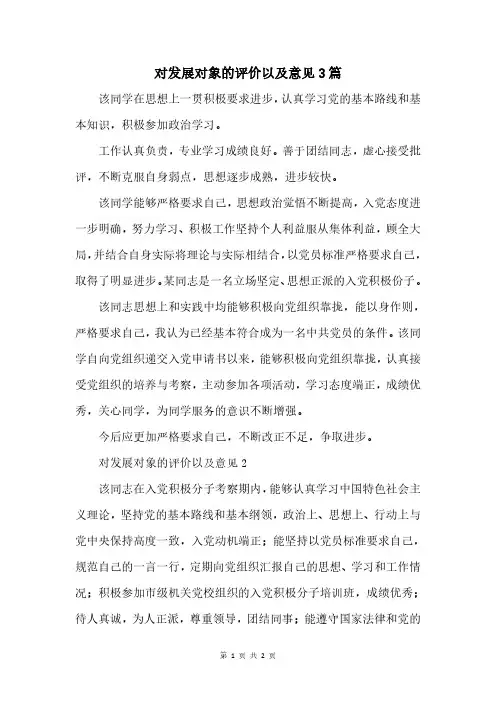 对发展对象的评价以及意见3篇
