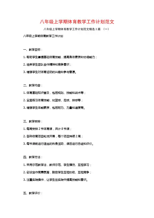 八年级上学期体育教学工作计划范文3篇