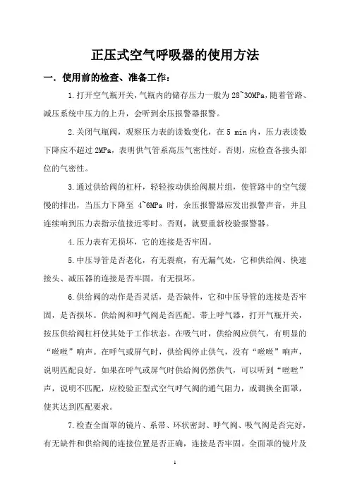 正压式空气呼吸器的使用方法