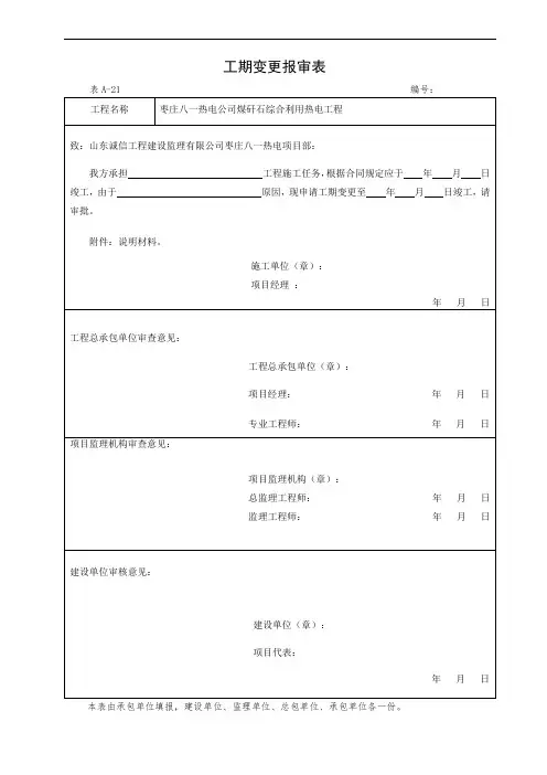表A-21 工期变更报审表