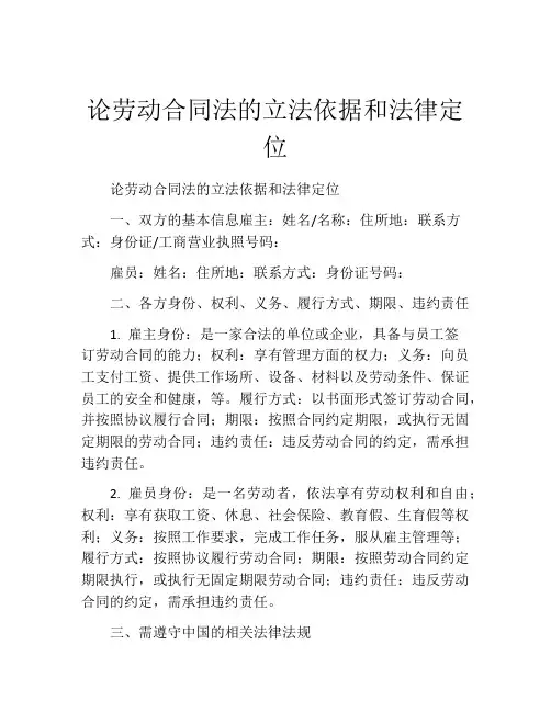 论劳动合同法的立法依据和法律定位