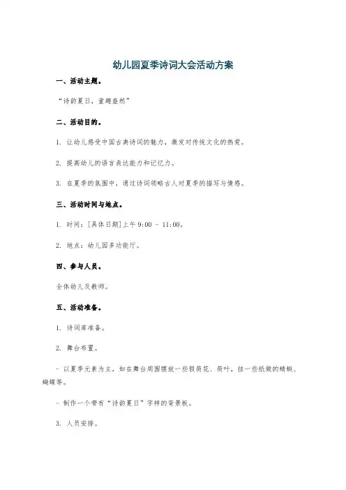 幼儿园夏季诗词大会活动方案