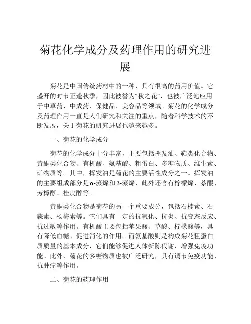 菊花化学成分及药理作用的研究进展
