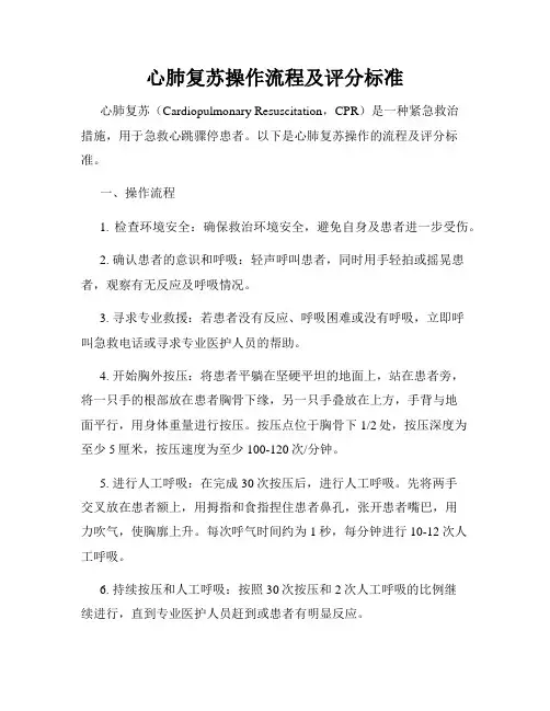 心肺复苏操作流程及评分标准