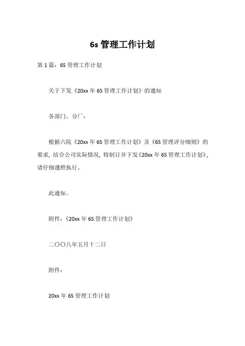 6s管理工作计划