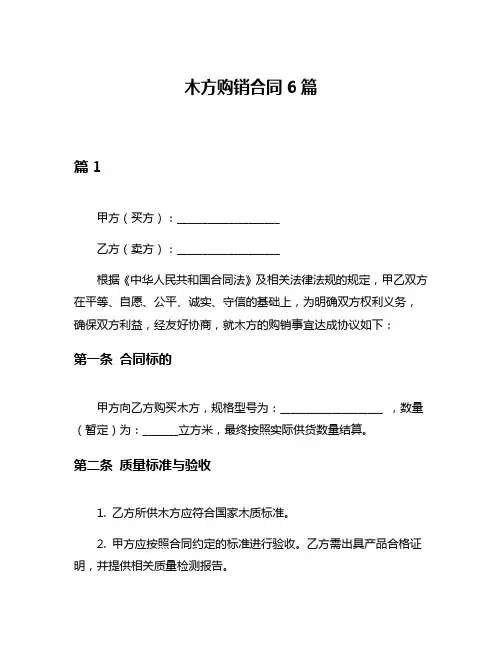 木方购销合同6篇