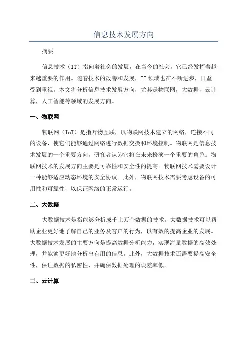 信息技术发展方向