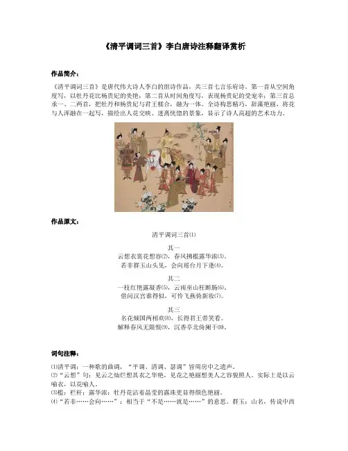 《清平调词三首》李白唐诗注释翻译赏析