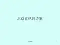 人音版小学五年级音乐下册(简谱)北京喜讯到边寨_课件1