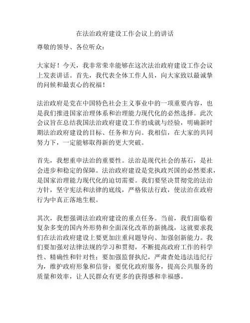 在法治政府建设工作会议上的讲话