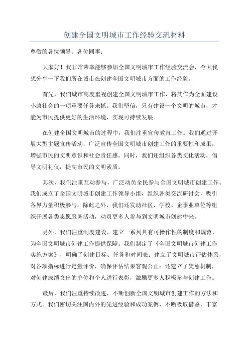 创建全国文明城市工作经验交流材料