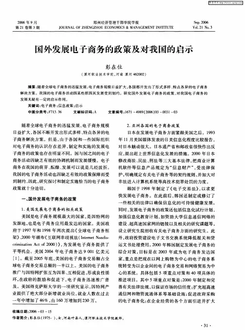 国外发展电子商务的政策及对我国的启示