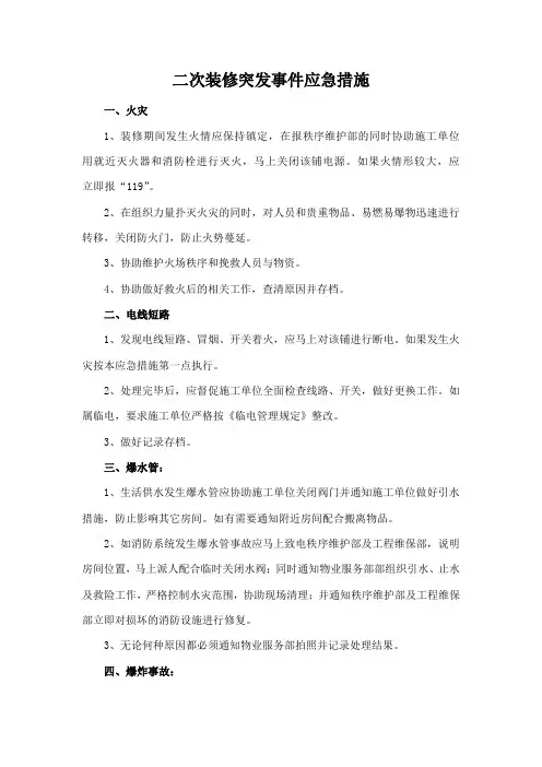 二次装修突发事件应急措施