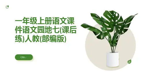 一年级上册语文课件语文园地七(课后练)人教(部编版)