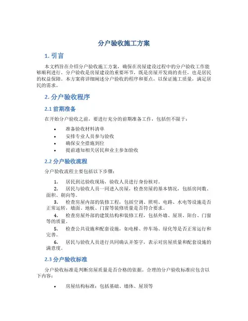 分户验收施工方案