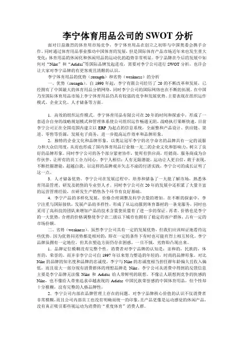李宁体育用品的SWOT分析