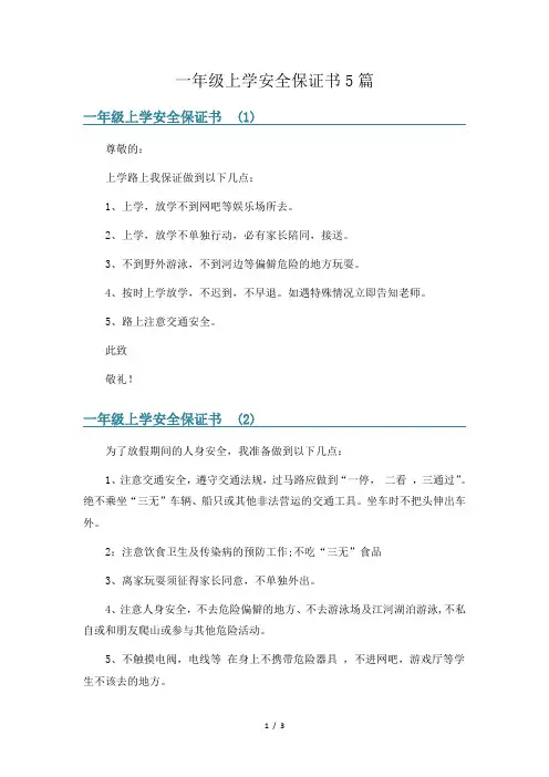 一年级上学安全保证书5篇