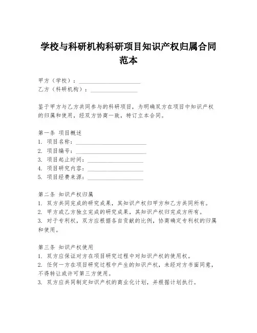 学校与科研机构科研项目知识产权归属合同范本